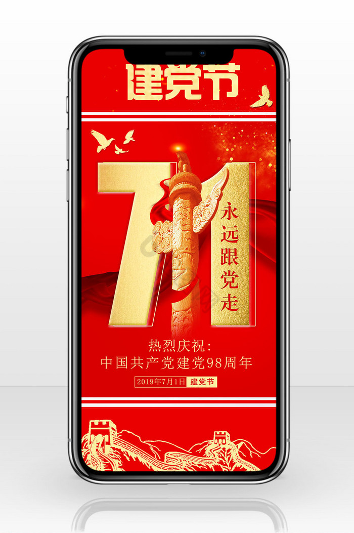 71建党节手机海报图片