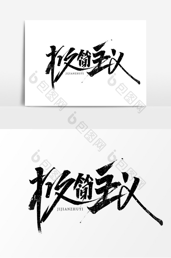 极简主义中国风书法作品简约字体设计艺术字