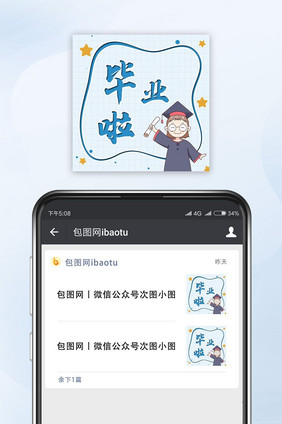 蓝色调毕业啦公众号封面小图