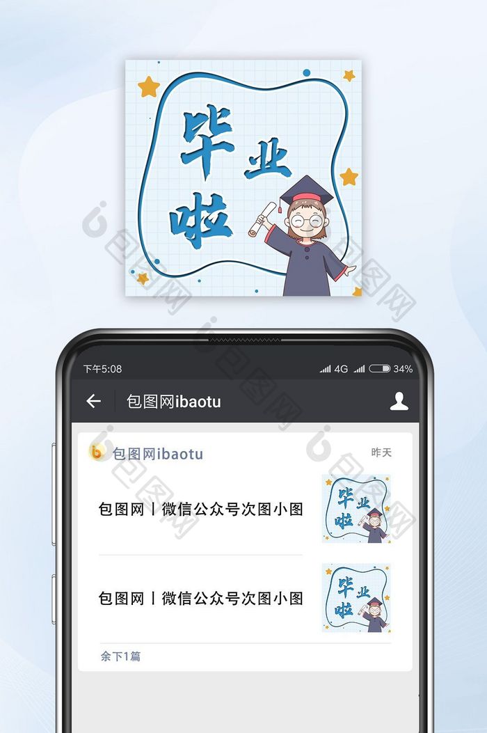 蓝色调毕业啦公众号封面小图