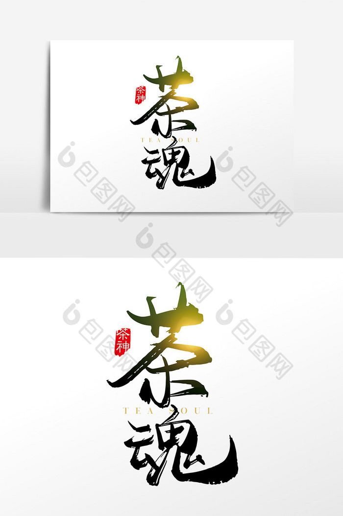 手写中国风茶魂字体设计元素