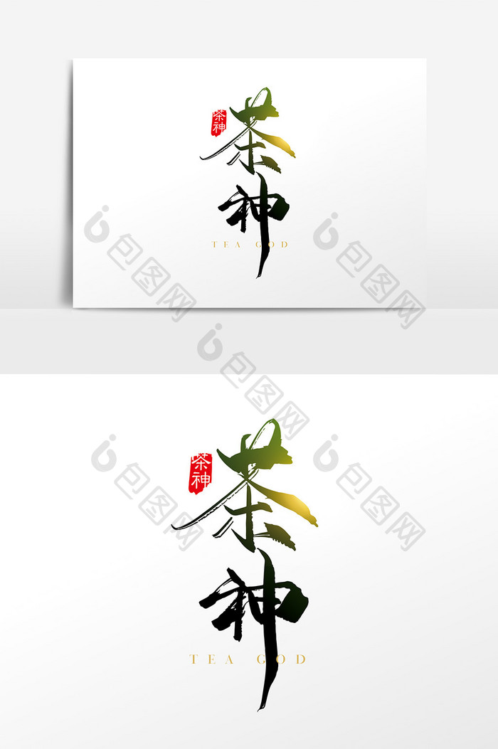 手写中国风茶神字体设计元素