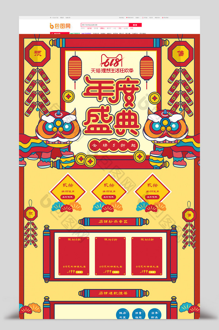618狂欢节年度盛典中国风手绘首页