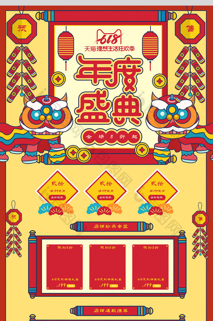 618狂欢节年度盛典中国风手绘首页