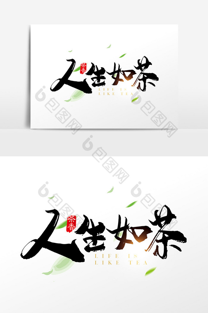 手写中国风人生如茶字体设计元素