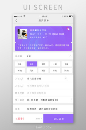 紫色简约风格旅游酒店宾馆房间预订提交订单