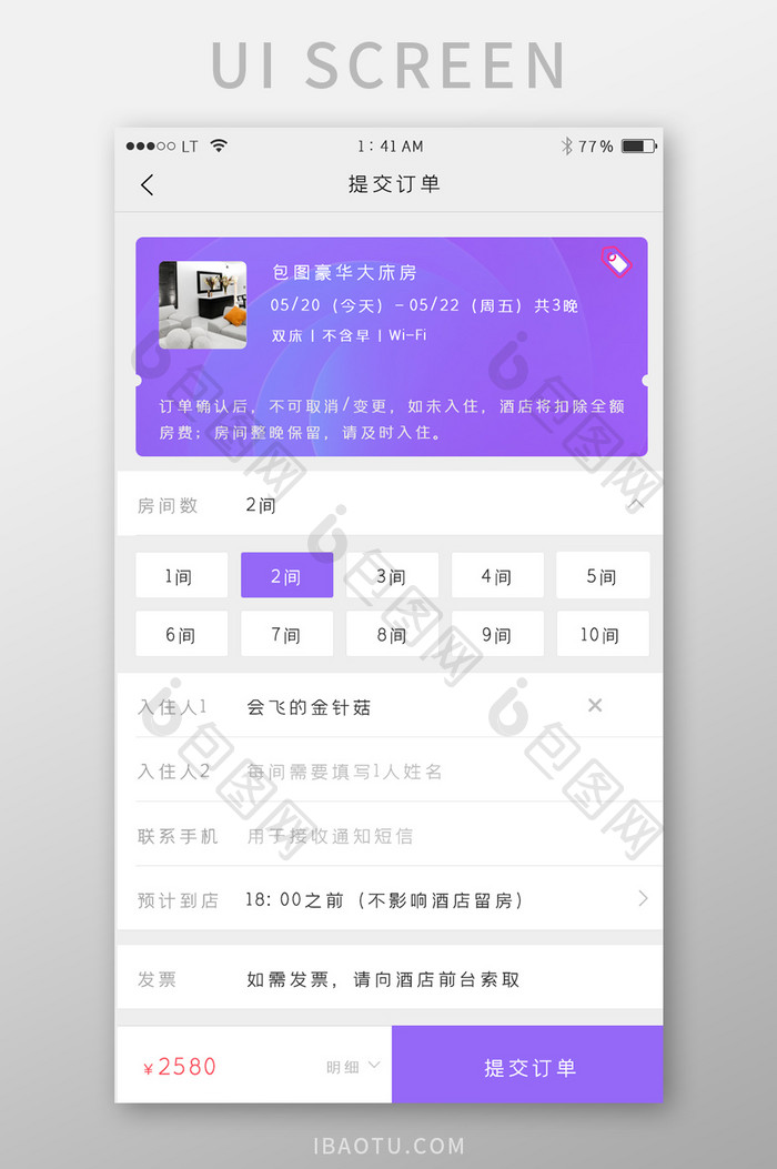 紫色简约风格旅游酒店宾馆房间预订提交订单