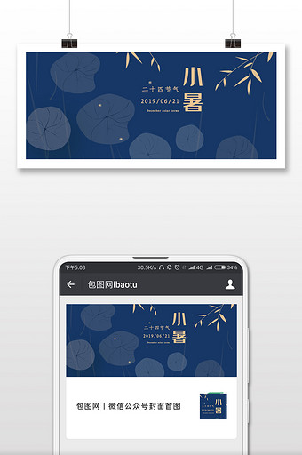 小暑节气清新微信公众号用图图片