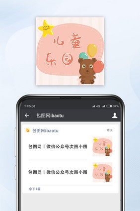 卡通儿童乐园公众号封面小图