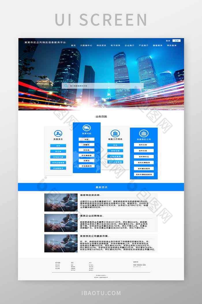 蓝色科技 物流信息平台UI网页界面首页
