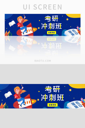 ui设计教育培训banner考研考试冲刺