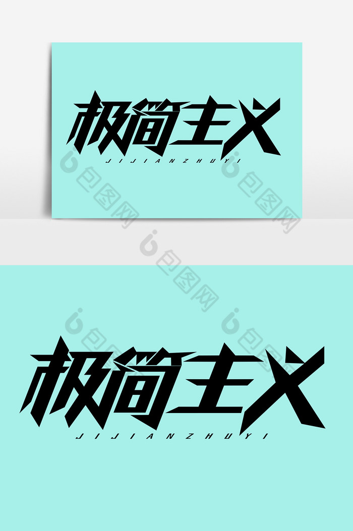 极简主义艺术字图片