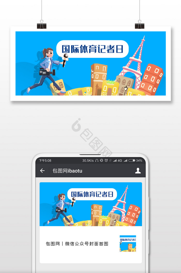 蓝色卡通元素国际体育记者日微信公众号封面