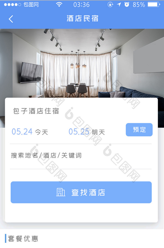 蓝色简约扁平酒店民宿appUI移动界面