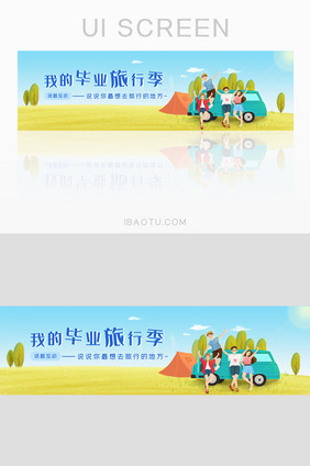 插画纯正毕业旅行UI手机主题banner