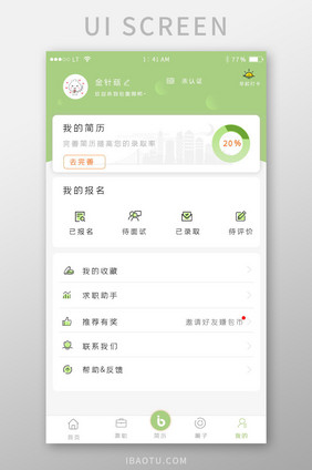 绿色简洁风格招聘求职app我的个人中心界