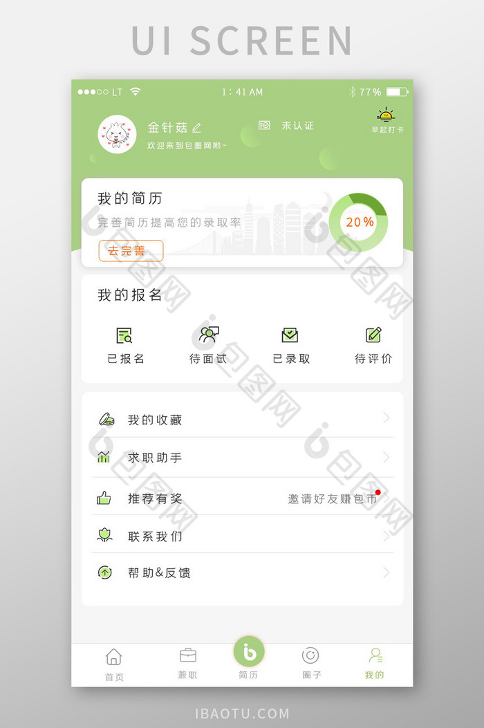 绿色简洁风格招聘求职app我的个人中心界