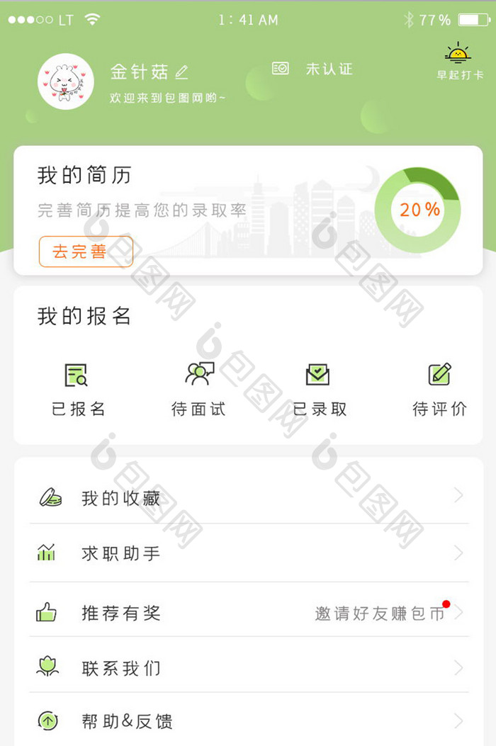 绿色简洁风格招聘求职app我的个人中心界