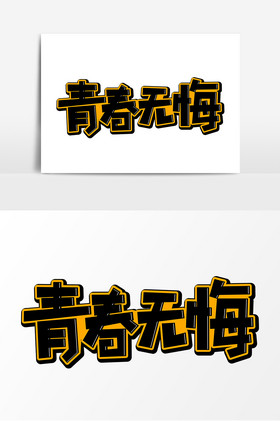 青春无悔黄黑艺术字