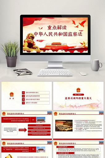 中华人民共和国监察法解读党建ppt模板图片