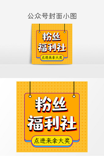 粉丝福利公众号封面小图朋友圈配图图片下载