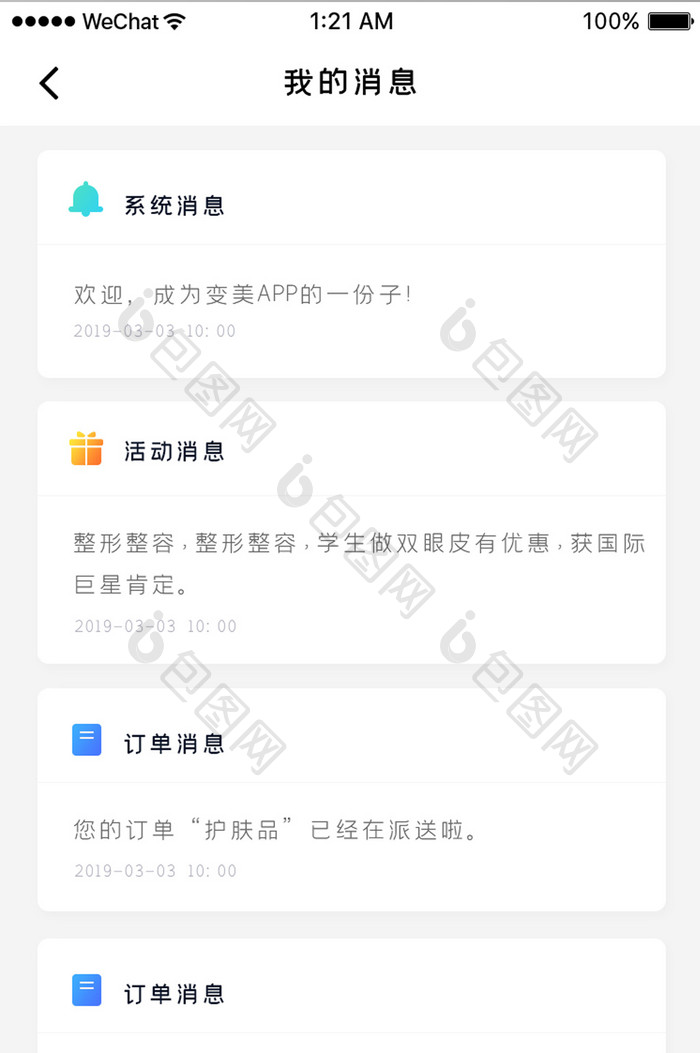 时尚整形app我的消息列表页