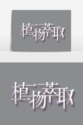 植物萃取创意字体设计