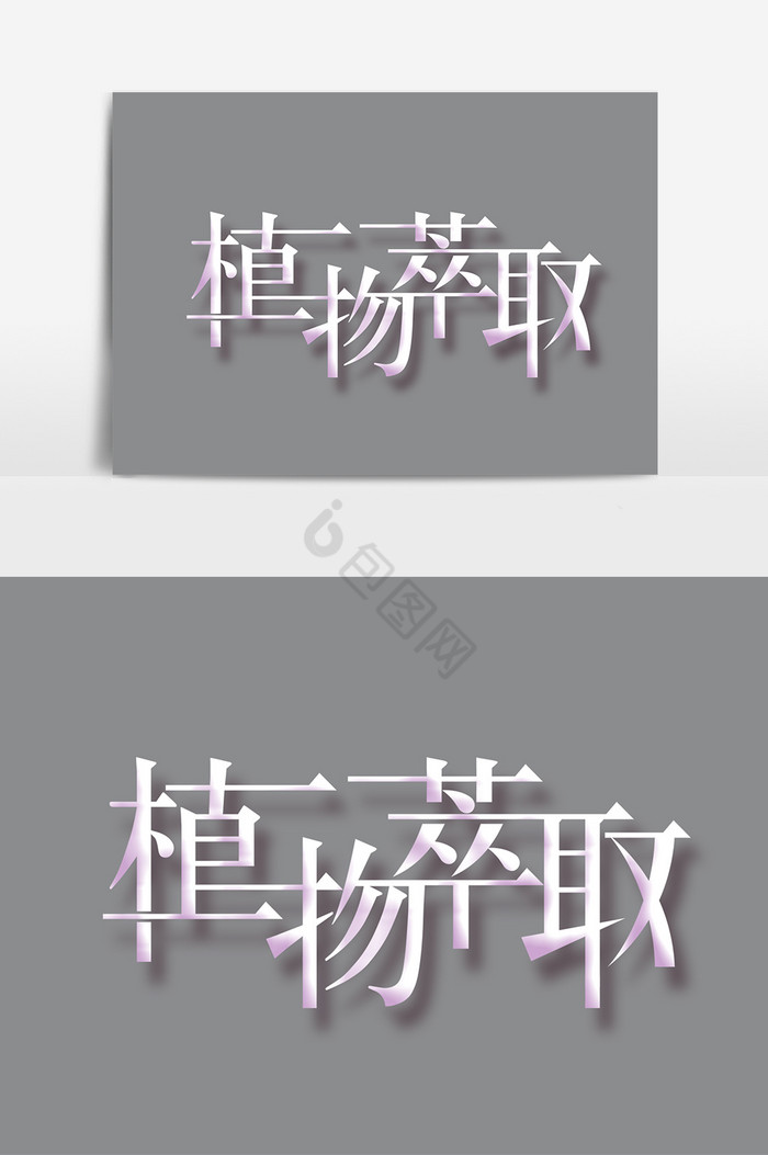 植物萃取字体图片