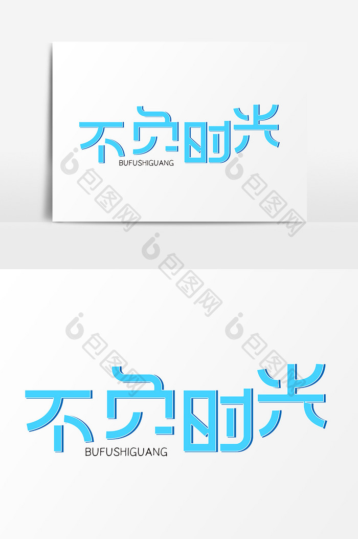 青春不负时光字体