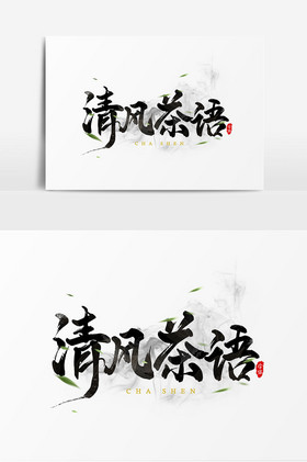 清风茶语艺术字图片