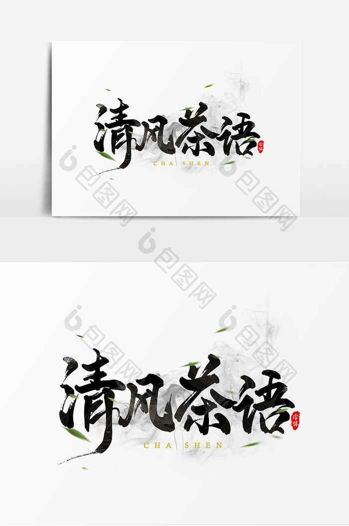 清风茶语艺术字图片图片