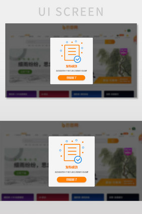 橙色扁平教育官网评论发布成功网页弹窗界面