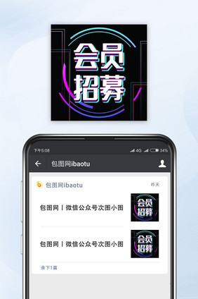 会员招募招聘启事公众号封面小图