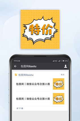 特价公众号封面小图朋友圈配图