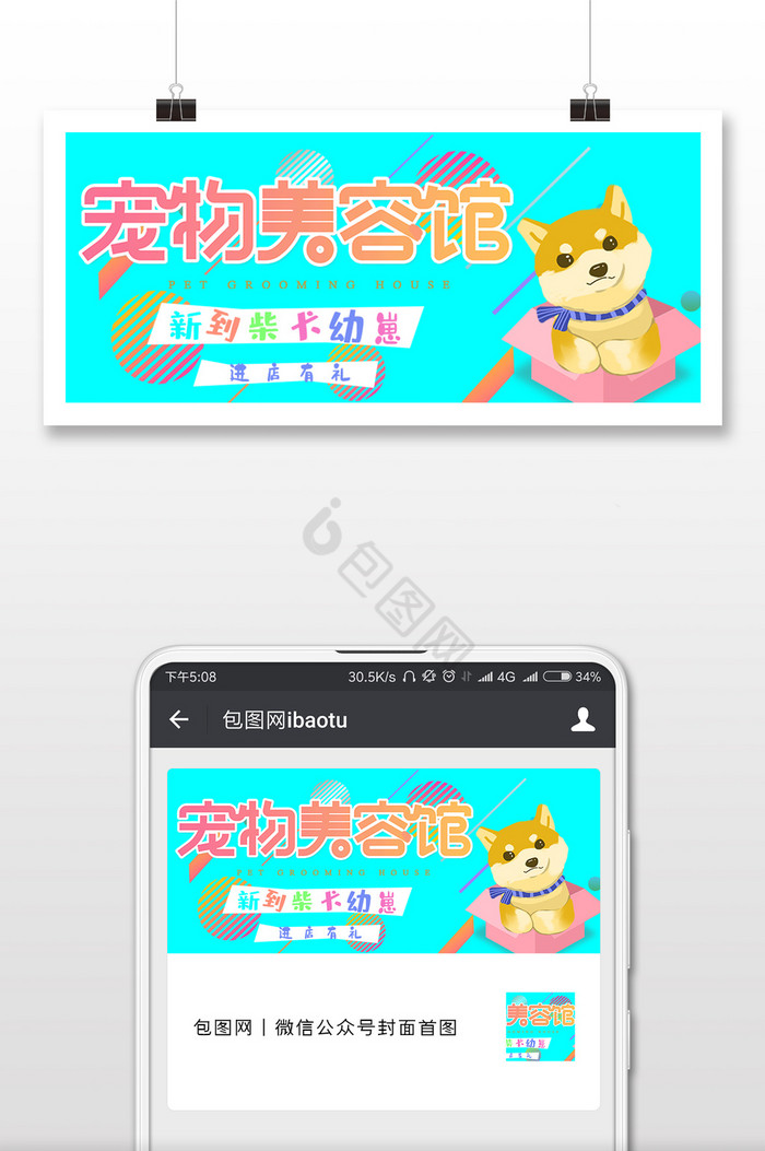 小清新宠物美容馆微信公众号封面图片