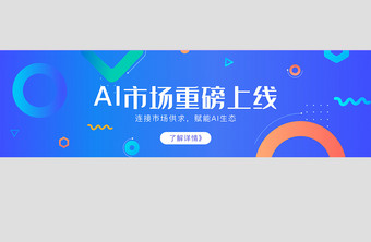 蓝色渐变AI智能科技上线banner界面图片