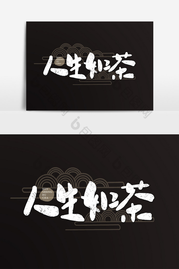人生如茶古朴手绘艺术字元素素材图片