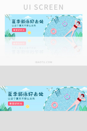 ui设计夏季游泳初夏清爽清凉banner