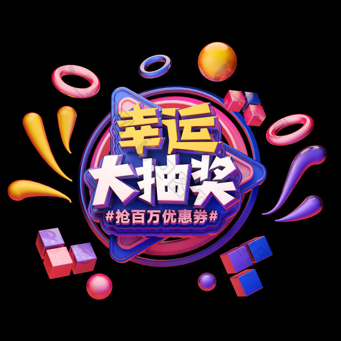 创意C4D紫色简约幸运大抽奖促销gif字