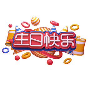 创意C4D红色喜庆生日快乐艺术gif字