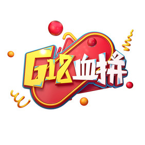 618血拼字体元素艺术gif字