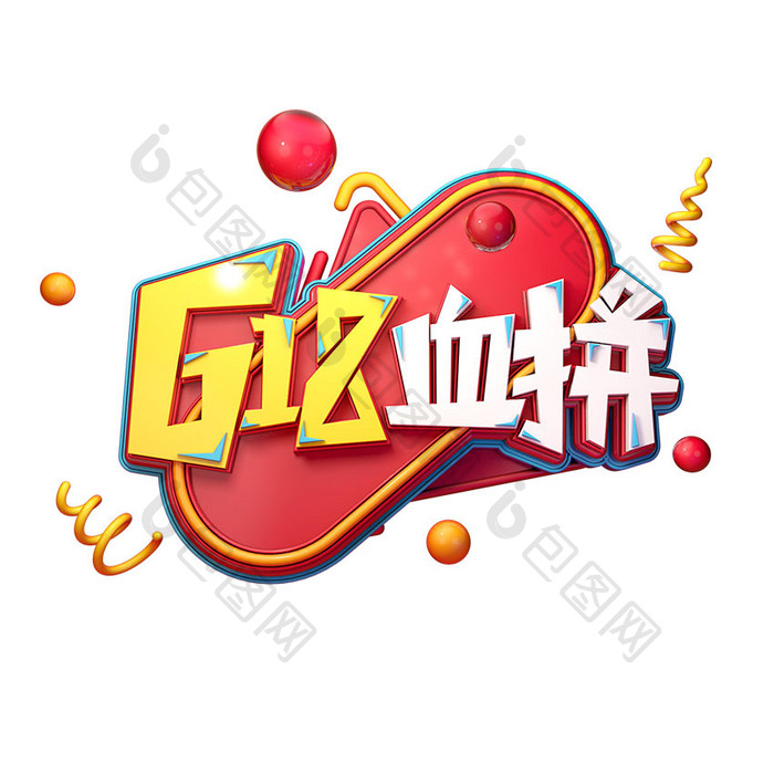 618血拼字体元素艺术gif字