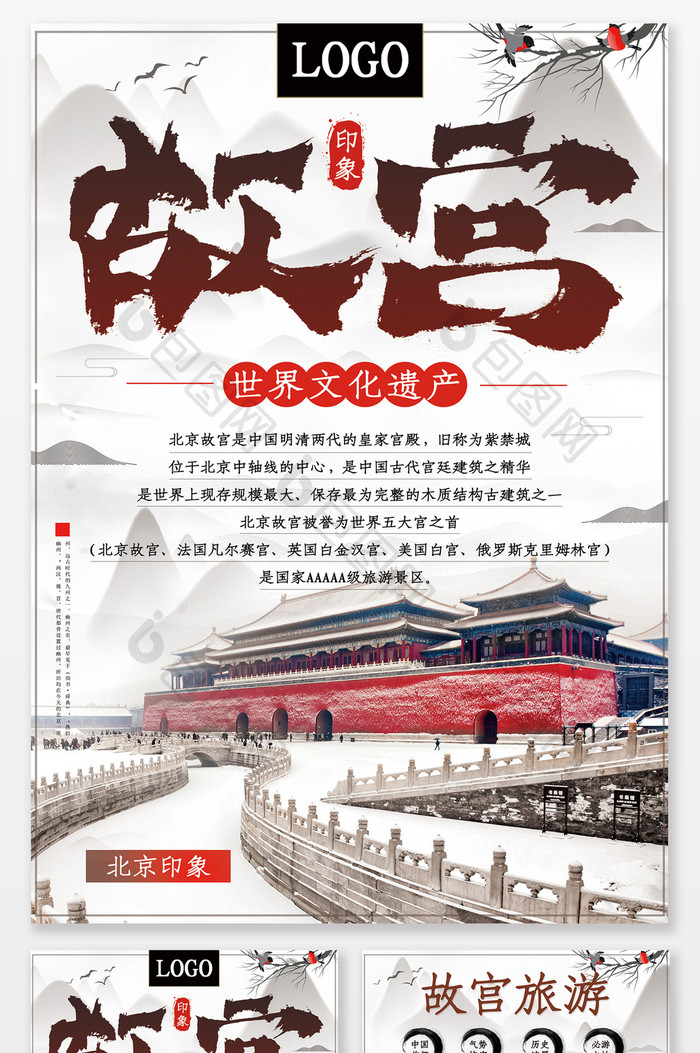 水墨中国风北京故宫旅行宣传单
