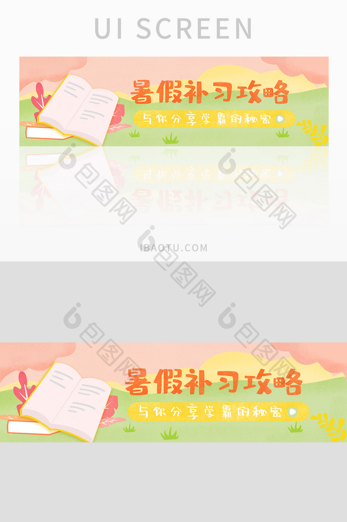 清新暑假补习攻略UI手机海报