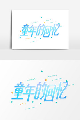 童年的回忆平面艺术字