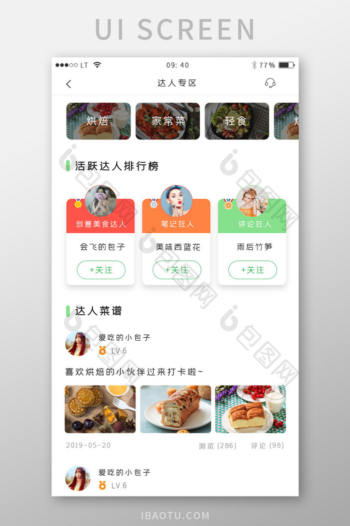 绿色简约风格美食餐饮app达人专区界面