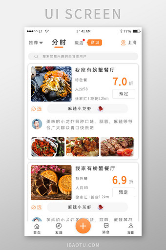 橙色简约风格美食餐饮app商家推荐界面图片