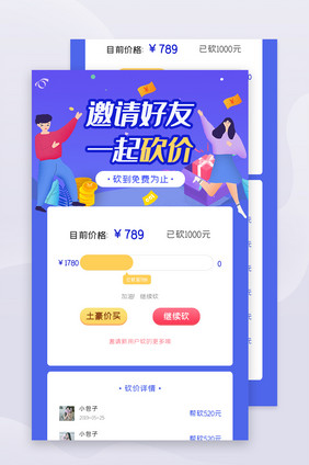 ui设计邀请好友H5活动长图设计砍价界面