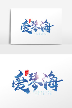 手写爱琴海字体