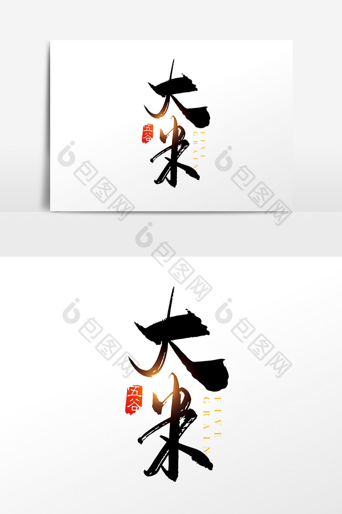 手写中国风大米字体设计元素